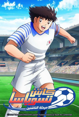 انمي Captain Tsubasa Season 2 Junior Youth hen الحلقة 17 مدبلجة اون لاين