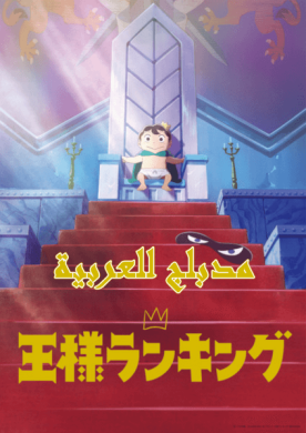 انمي Ousama Ranking الحلقة 6 مدبلجة للعربية