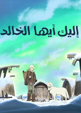 انمي Fumetsu no Anata e الحلقة 3 مدبلجة للعربية