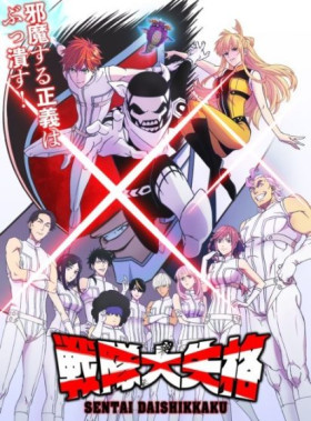 انمي Sentai Daishikkaku الحلقة 1 مترجمة ان لاين